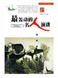 最轰动的名人演讲
