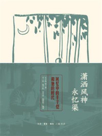 潇洒风神永忆渠:回忆中的丰子恺和他的时代