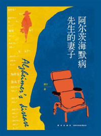 阿尔茨海默病先生的妻子