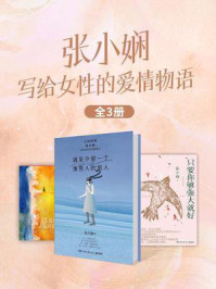 张小娴：写给女性的爱情物语（全3册）