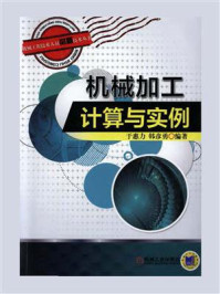机械加工计算与实例