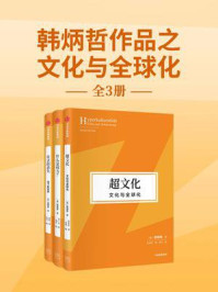 韩炳哲作品之文化与全球化（套装3册）
