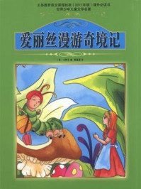 爱丽丝漫游奇境