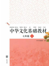 中华文化基础教材七年级（上）