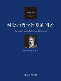 对我的哲学体系的阐述