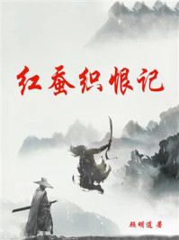 红蚕织恨记