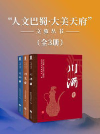 “人文巴蜀·大美天府”文旅丛书（全三册）