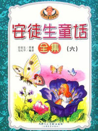 安徒生童话6