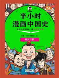 半小时漫画中国史：秦汉三国