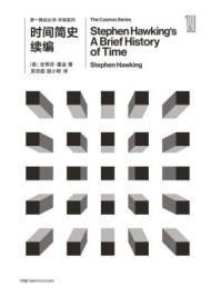 第一推动丛书·宇宙系列:时间简史续编