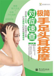 极简手足头耳按摩对症速查（全彩）