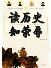 读历史知荣辱