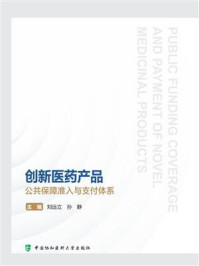 创新医药产品公共保障准入与支付体系