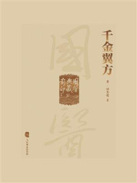 千金翼方