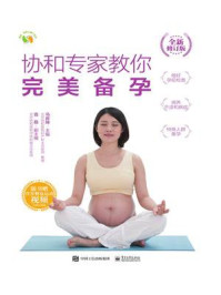 协和专家教你完美备孕 (全新修订版)