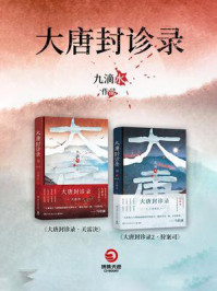 大唐封诊录(全2册)