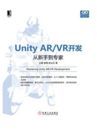 Unity AR.VR开发：从新手到专家