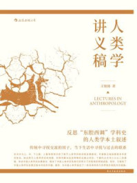 人类学讲义稿