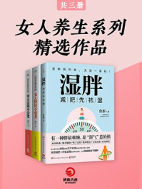 女人养生系列精选作品(全3册)