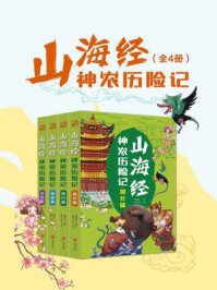 山海经神农历险记（全4册）