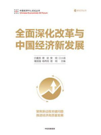 全面深化改革与中国经济新发展