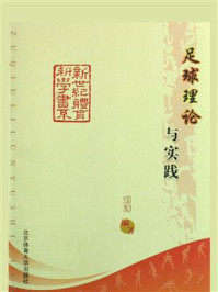 足球理论与实践