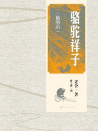 骆驼祥子:插图本