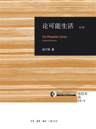论可能生活