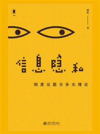 信息隐私：制度议题与多元理论