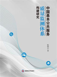 中国基本公共服务质量监测体系构建研究