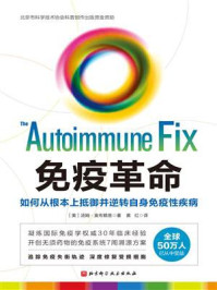 免疫革命：如何从根本上抵御并逆转自身免疫性疾病