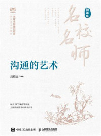 沟通的艺术（微课版）