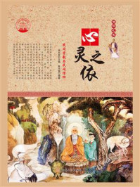 心灵之依：民间宗教与民间信仰