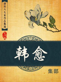 唐宋八大家作品集选·韩愈