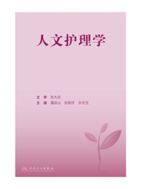 人文护理学