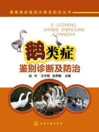 鹅类症鉴别诊断及防治