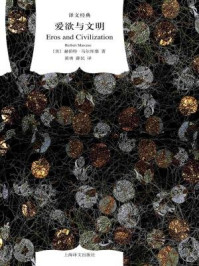 爱欲与文明:对弗洛伊德思想的哲学探讨