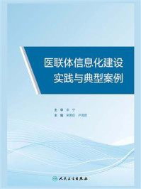 医联体信息化建设实践与典型案例