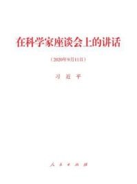 在科学家座谈会上的讲话