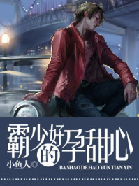 霸少的好孕甜心