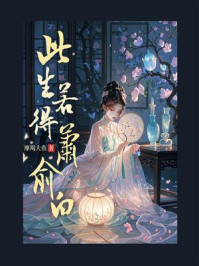 此生若得萧俞白