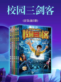 校园三剑客(1-5册)