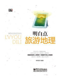 明白点旅游地理