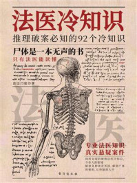 法医冷知识
