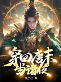 穿回唐末当诸侯