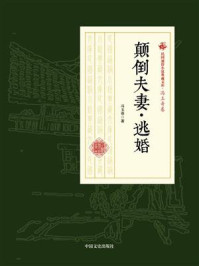 颠倒夫妻·逃婚