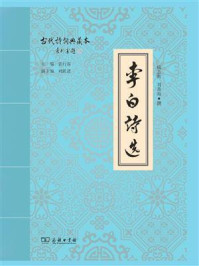 李白诗选