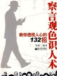 察言观色识人术:教你透视人心