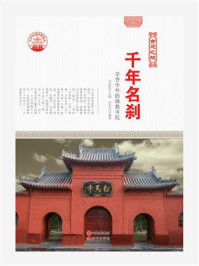千年名刹：享誉中外的佛教寺院