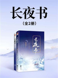 长夜书（全2册）